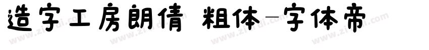 造字工房朗倩 粗体字体转换